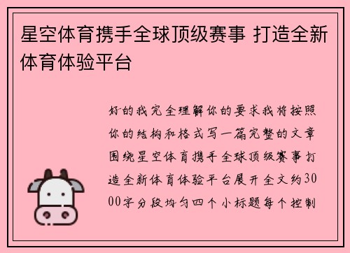 星空体育携手全球顶级赛事 打造全新体育体验平台