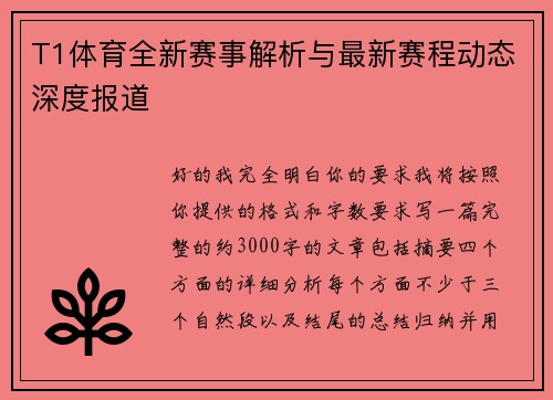 T1体育全新赛事解析与最新赛程动态深度报道 T1体育全新赛事解析与最新赛程动态深度报道