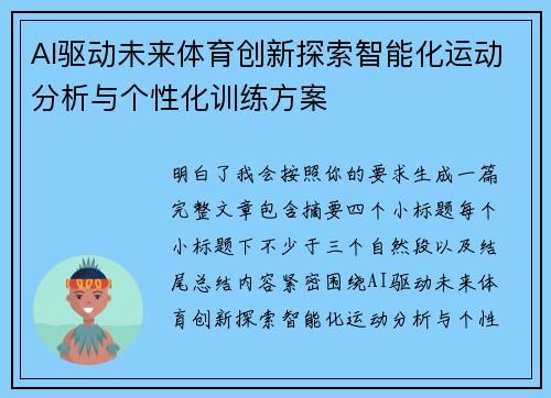 AI驱动未来体育创新探索智能化运动分析与个性化训练方案 AI驱动未来体育创新探索智能化运动分析与个性化训练方案