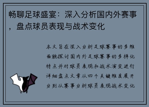 畅聊足球盛宴：深入分析国内外赛事，盘点球员表现与战术变化