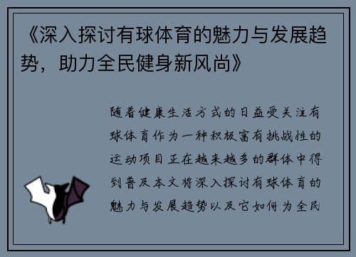 《深入探讨有球体育的魅力与发展趋势,助力全民健身新风尚》 《深入探讨有球体育的魅力与发展趋势,助力全民健身新风尚》