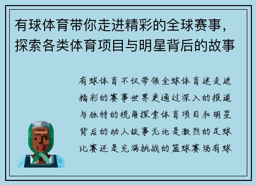 有球体育带你走进精彩的全球赛事，探索各类体育项目与明星背后的故事
