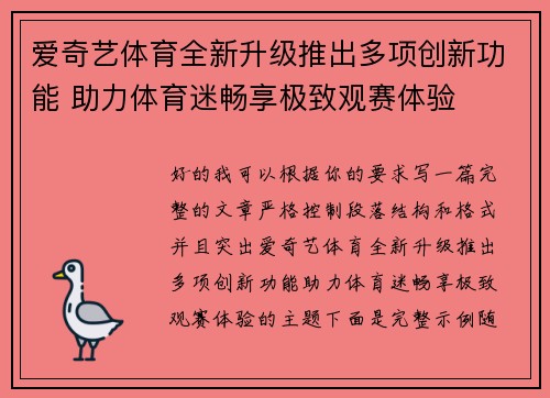 爱奇艺体育全新升级推出多项创新功能 助力体育迷畅享极致观赛体验