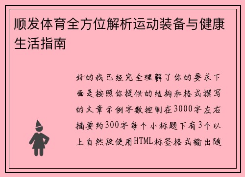 顺发体育全方位解析运动装备与健康生活指南