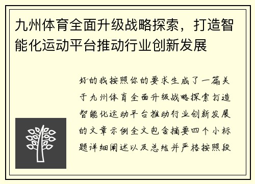 九州体育全面升级战略探索，打造智能化运动平台推动行业创新发展