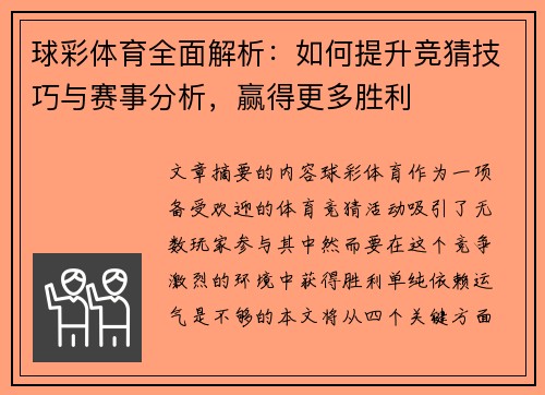 球彩体育全面解析：如何提升竞猜技巧与赛事分析，赢得更多胜利