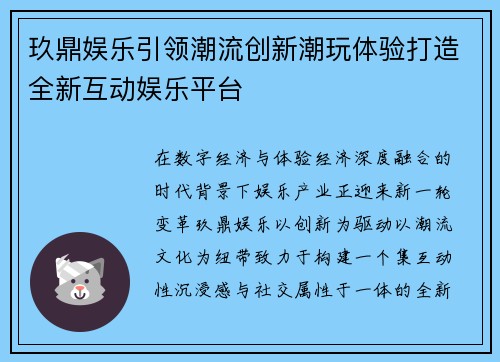玖鼎娱乐引领潮流创新潮玩体验打造全新互动娱乐平台