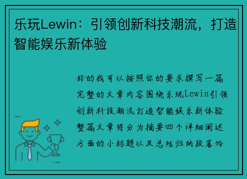 乐玩Lewin：引领创新科技潮流，打造智能娱乐新体验