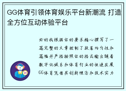 GG体育引领体育娱乐平台新潮流 打造全方位互动体验平台