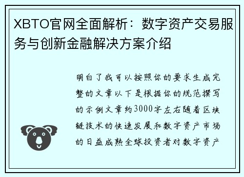 XBTO官网全面解析：数字资产交易服务与创新金融解决方案介绍