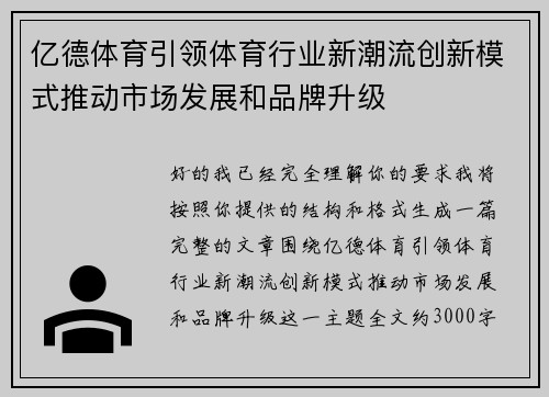 亿德体育引领体育行业新潮流创新模式推动市场发展和品牌升级