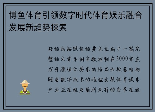 博鱼体育引领数字时代体育娱乐融合发展新趋势探索