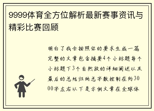 9999体育全方位解析最新赛事资讯与精彩比赛回顾