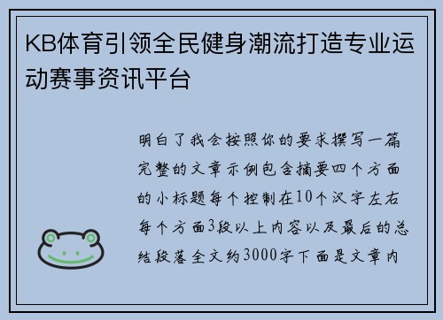 KB体育引领全民健身潮流打造专业运动赛事资讯平台