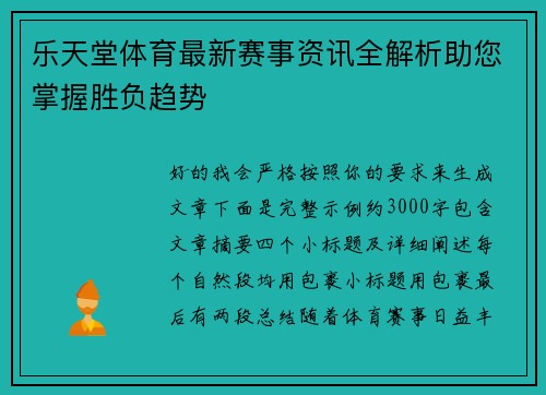 乐天堂体育最新赛事资讯全解析助您掌握胜负趋势