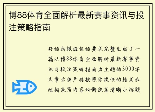 博88体育全面解析最新赛事资讯与投注策略指南