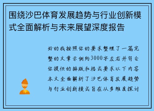 围绕沙巴体育发展趋势与行业创新模式全面解析与未来展望深度报告