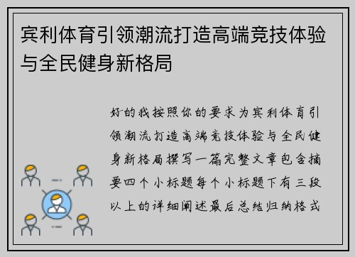 宾利体育引领潮流打造高端竞技体验与全民健身新格局 宾利体育引领潮流打造高端竞技体验与全民健身新格局