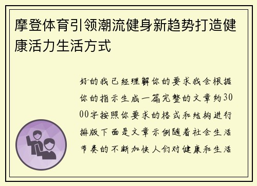 摩登体育引领潮流健身新趋势打造健康活力生活方式 摩登体育引领潮流健身新趋势打造健康活力生活方式