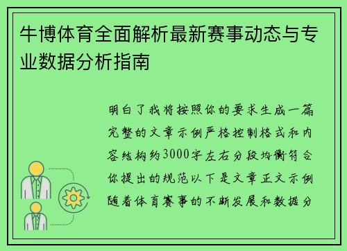 牛博体育全面解析最新赛事动态与专业数据分析指南