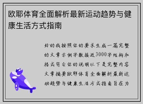 欧耶体育全面解析最新运动趋势与健康生活方式指南