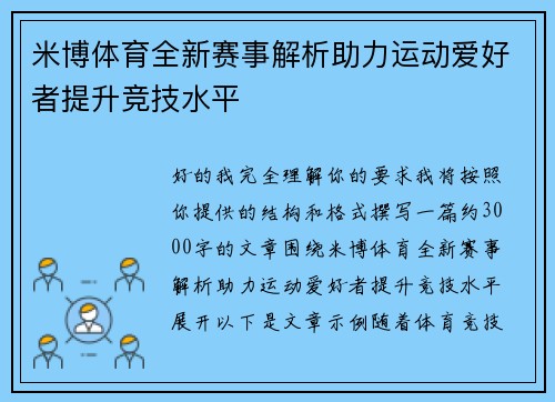 米博体育全新赛事解析助力运动爱好者提升竞技水平 米博体育全新赛事解析助力运动爱好者提升竞技水平