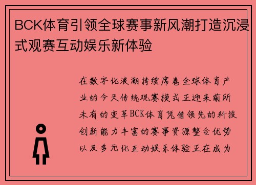 BCK体育引领全球赛事新风潮打造沉浸式观赛互动娱乐新体验