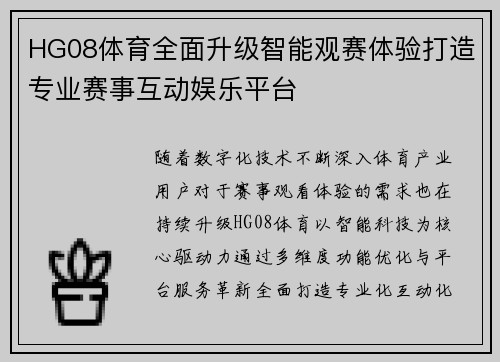 HG08体育全面升级智能观赛体验打造专业赛事互动娱乐平台