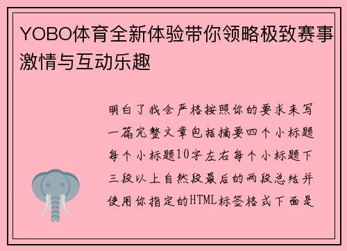 YOBO体育全新体验带你领略极致赛事激情与互动乐趣