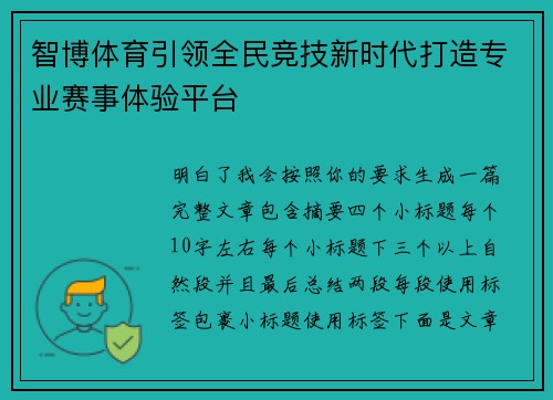 智博体育引领全民竞技新时代打造专业赛事体验平台