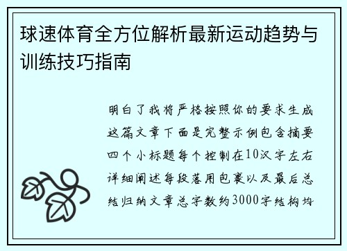 球速体育全方位解析最新运动趋势与训练技巧指南 球速体育全方位解析最新运动趋势与训练技巧指南