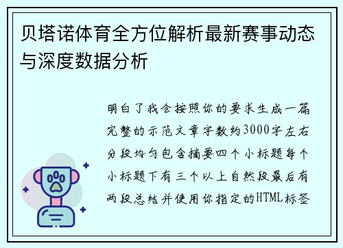贝塔诺体育全方位解析最新赛事动态与深度数据分析 贝塔诺体育全方位解析最新赛事动态与深度数据分析