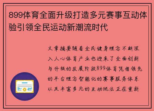 899体育全面升级打造多元赛事互动体验引领全民运动新潮流时代 899体育全面升级打造多元赛事互动体验引领全民运动新潮流时代