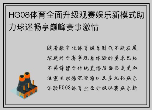 HG08体育全面升级观赛娱乐新模式助力球迷畅享巅峰赛事激情 HG08体育全面升级观赛娱乐新模式助力球迷畅享巅峰赛事激情