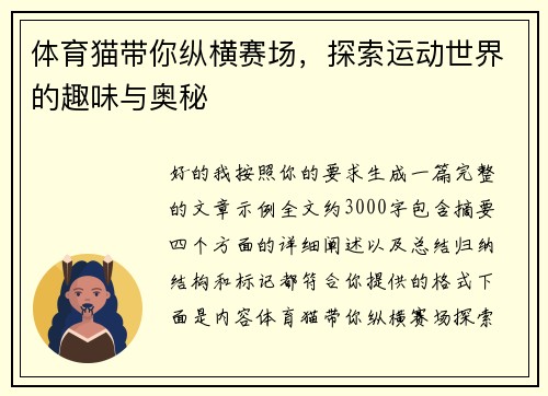 体育猫带你纵横赛场,探索运动世界的趣味与奥秘 体育猫带你纵横赛场,探索运动世界的趣味与奥秘