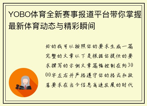 YOBO体育全新赛事报道平台带你掌握最新体育动态与精彩瞬间
