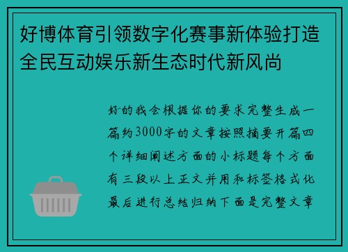 好博体育引领数字化赛事新体验打造全民互动娱乐新生态时代新风尚 好博体育引领数字化赛事新体验打造全民互动娱乐新生态时代新风尚