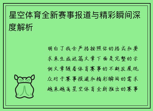 星空体育全新赛事报道与精彩瞬间深度解析