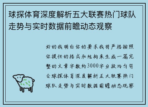 球探体育深度解析五大联赛热门球队走势与实时数据前瞻动态观察