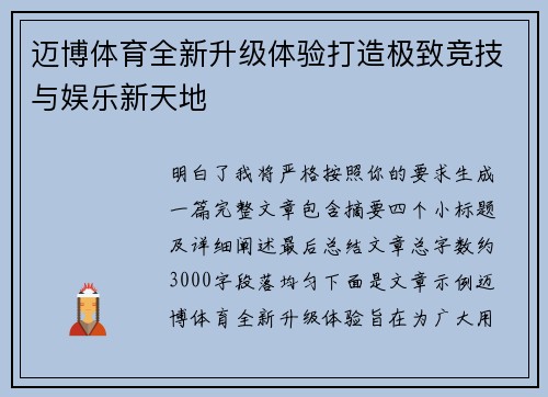 迈博体育全新升级体验打造极致竞技与娱乐新天地