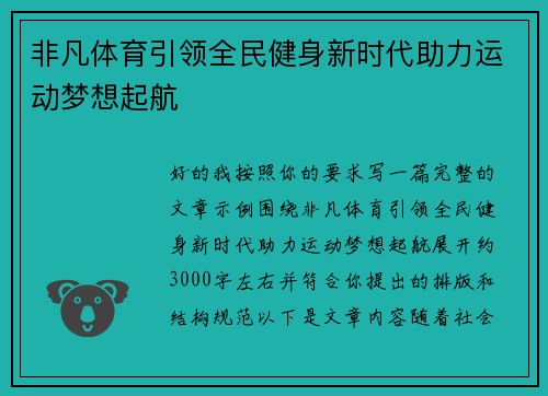 非凡体育引领全民健身新时代助力运动梦想起航