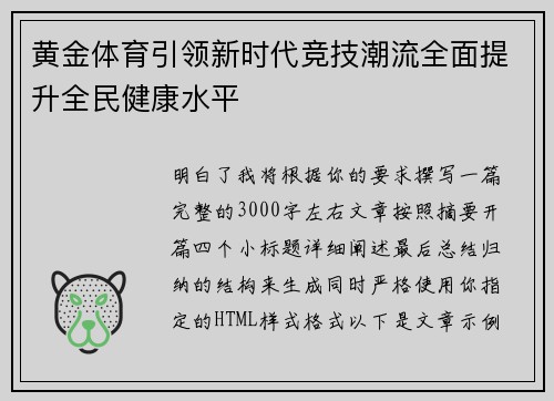 黄金体育引领新时代竞技潮流全面提升全民健康水平