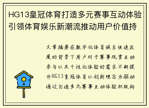 HG13皇冠体育打造多元赛事互动体验引领体育娱乐新潮流推动用户价值持续升级 HG13皇冠体育打造多元赛事互动体验引领体育娱乐新潮流推动用户价值持续升级