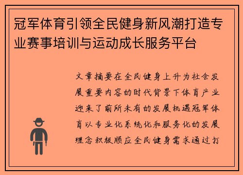 冠军体育引领全民健身新风潮打造专业赛事培训与运动成长服务平台