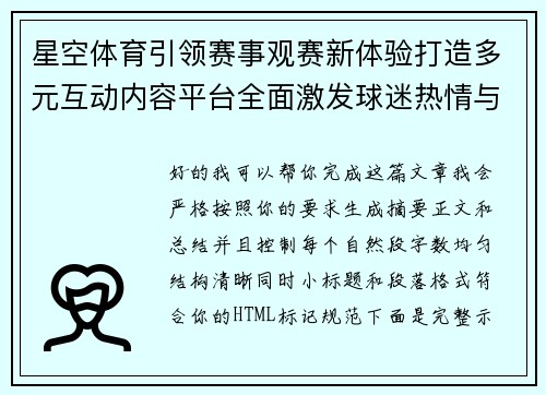 星空体育引领赛事观赛新体验打造多元互动内容平台全面激发球迷热情与参与感