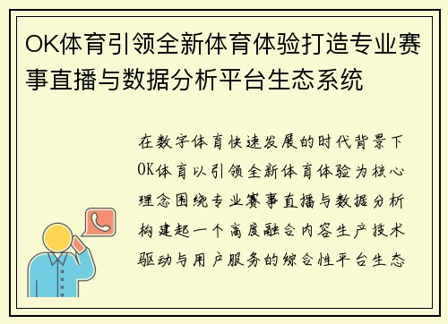 OK体育引领全新体育体验打造专业赛事直播与数据分析平台生态系统