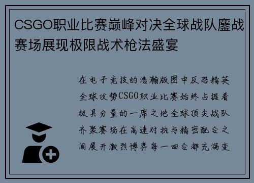 CSGO职业比赛巅峰对决全球战队鏖战赛场展现极限战术枪法盛宴 CSGO职业比赛巅峰对决全球战队鏖战赛场展现极限战术枪法盛宴