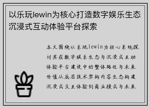 以乐玩lewin为核心打造数字娱乐生态沉浸式互动体验平台探索 以乐玩lewin为核心打造数字娱乐生态沉浸式互动体验平台探索