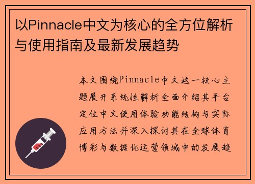 以Pinnacle中文为核心的全方位解析与使用指南及最新发展趋势 以Pinnacle中文为核心的全方位解析与使用指南及最新发展趋势