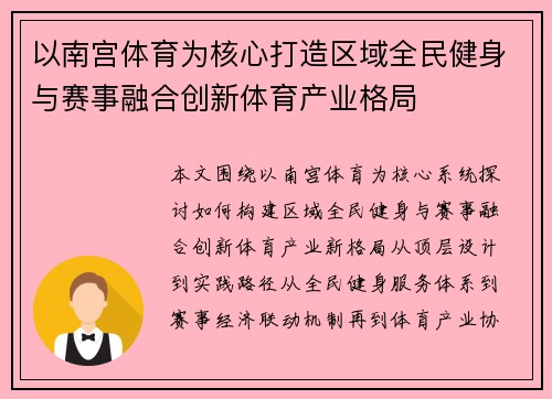 以南宫体育为核心打造区域全民健身与赛事融合创新体育产业格局